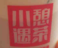 小憩遇茶加盟