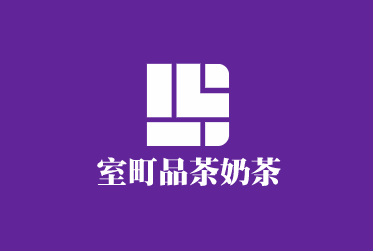 室町品茶奶茶加盟