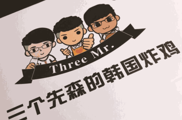 三個(gè)先森炸雞