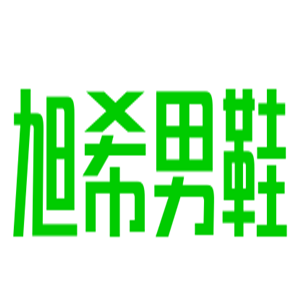 旭希男鞋加盟