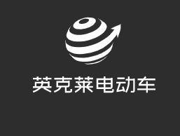 英克萊電動(dòng)車加盟