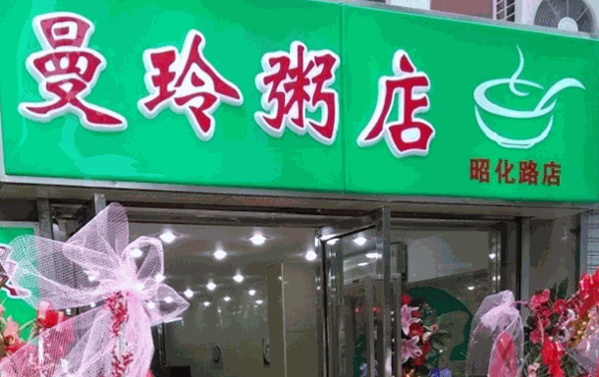 曼玲粥