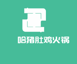 嘻哈豬肚雞火鍋加盟