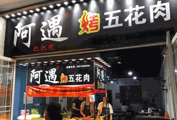 阿遇烤五花加盟