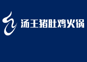 湯王豬肚雞火鍋加盟