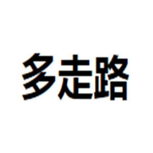 多走路鞋子加盟