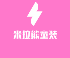 米拉熊童裝加盟