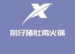 撈仔豬肚雞火鍋烤魚加盟