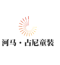 河馬·占尼童裝加盟