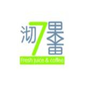 沏果7果新鮮果汁加盟