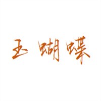 玉蝴蝶鞋業(yè)加盟