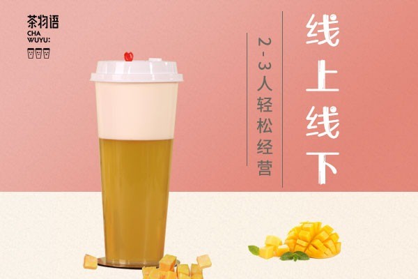 茶物語奶茶飲品加盟