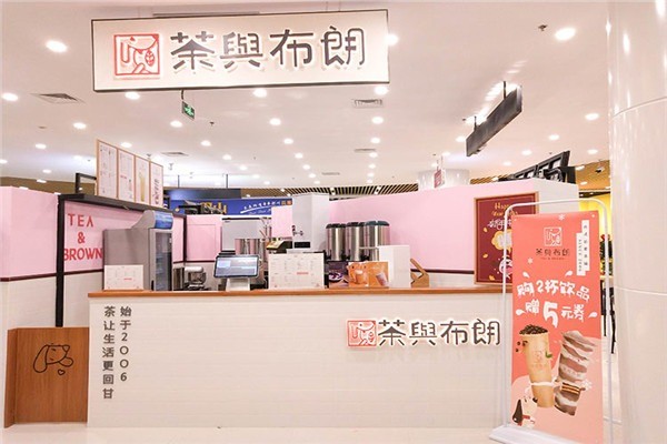 茶與布朗臺(tái)式奶茶加盟