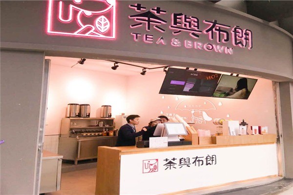 茶與布朗臺(tái)式奶茶加盟