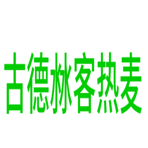 古德沝客熱麥加盟
