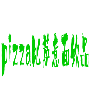 pizza比薩意面飲品加盟