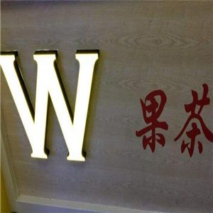 w果茶加盟