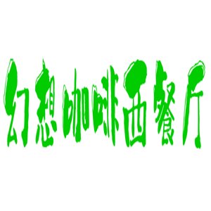 幻想咖啡西餐廳加盟