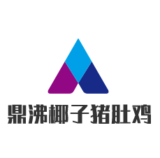 鼎沸椰子豬肚雞加盟