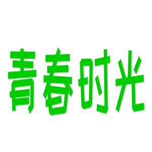 青春時光奶茶加盟