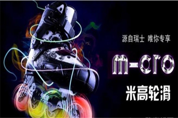 米高輪滑鞋加盟
