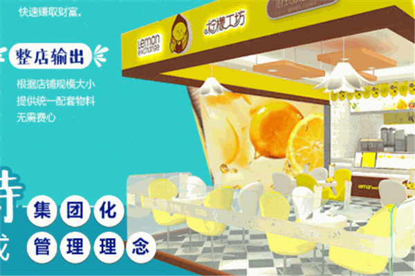 檸檬工坊飲品奶茶甜品店加盟