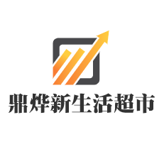 鼎燁新生活超市加盟