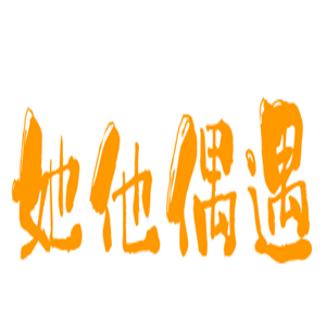 她他偶遇果汁奶茶加盟