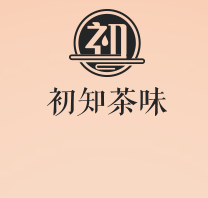 初知茶味茶飲加盟