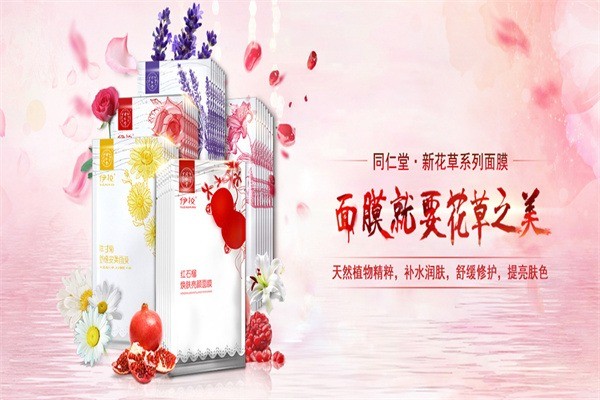 同仁堂化妝品加盟