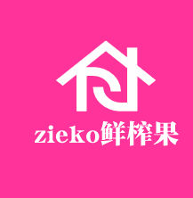 zieko鮮榨果汁加盟