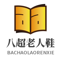 八超老人鞋加盟