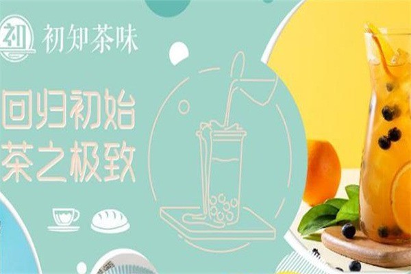 初知茶味茶飲加盟