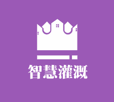 智慧灌溉加盟