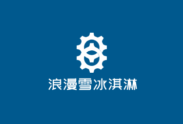 浪漫雪冰淇淋加盟