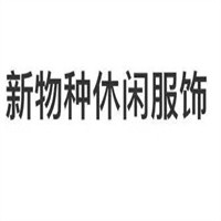 新物種休閑服飾加盟