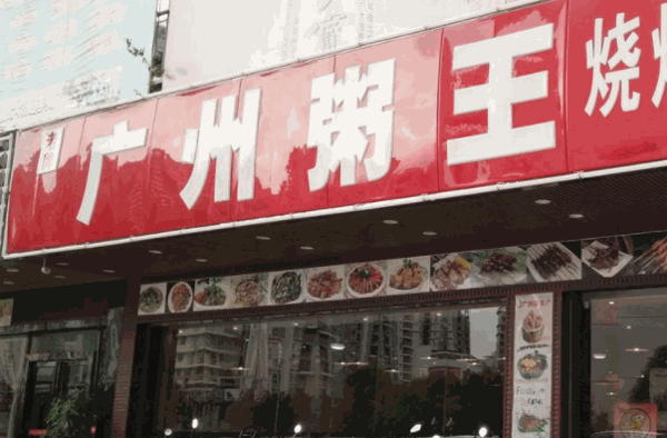 廣州粥王