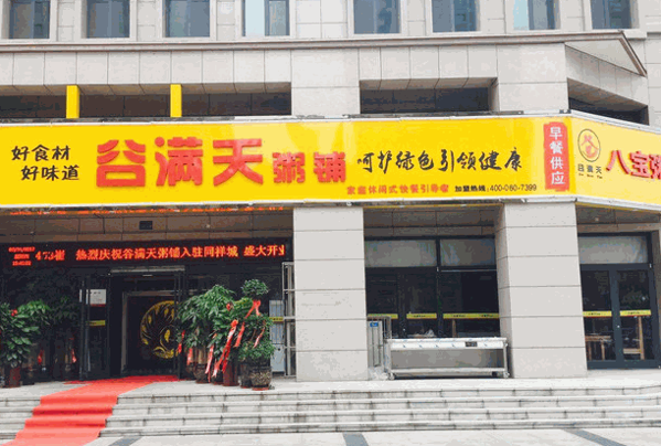 谷滿天粥鋪