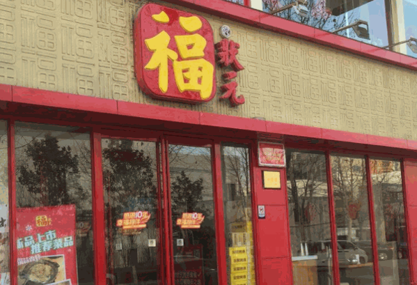 福狀元粥店