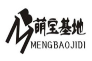萌寶基地童裝加盟