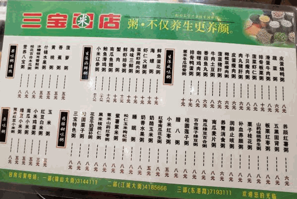 三寶粥店