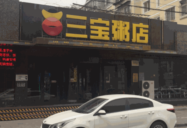 三寶粥店