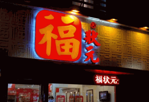 鄭州福狀元粥