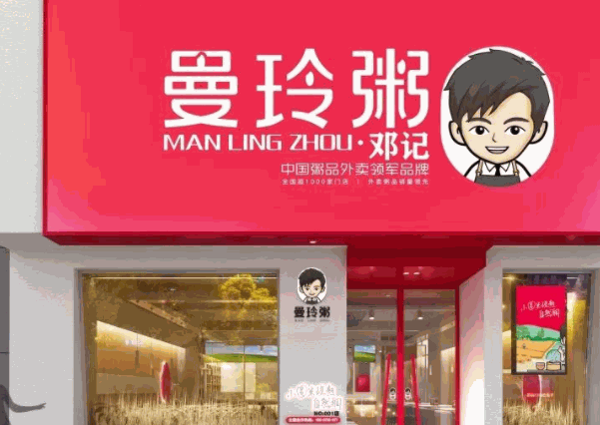 曼玲粥店