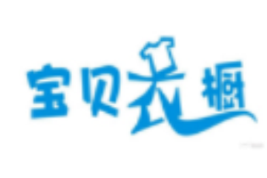 寶貝衣櫥童裝加盟