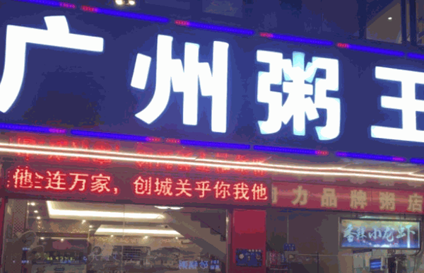 廣州粥王