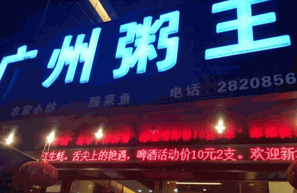 廣州粥王