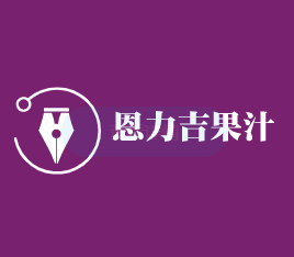 恩力吉果汁加盟