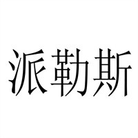 派勒斯鞋業(yè)加盟