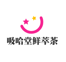 吸哈堂鮮萃茶加盟